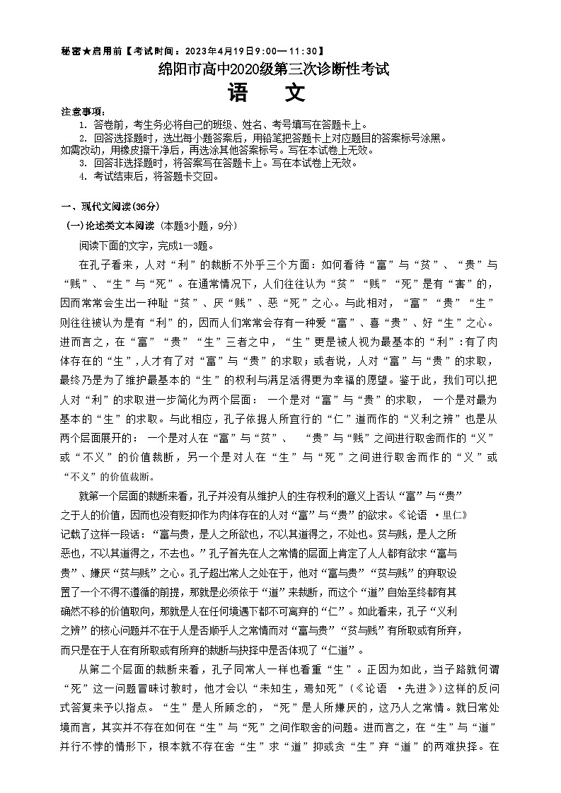 2023绵阳高三下学期第三次诊断性考试（三模）语文含答案第1页