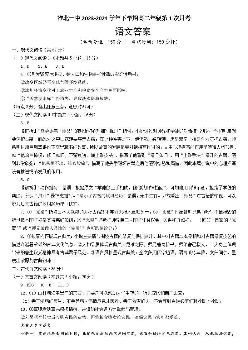 安徽省淮北市第一中学2023-2024学年高二下学期第一次月考语文试题答案第1页