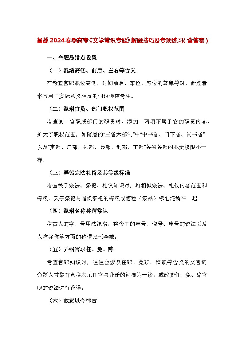 备战2024春季高考《文学常识专题》解题技巧及专项练习（含答案）第1页