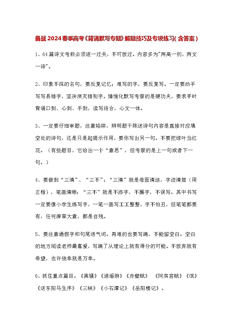 备战2024春季高考《背诵默写专题》解题技巧及专项练习（含答案）第1页