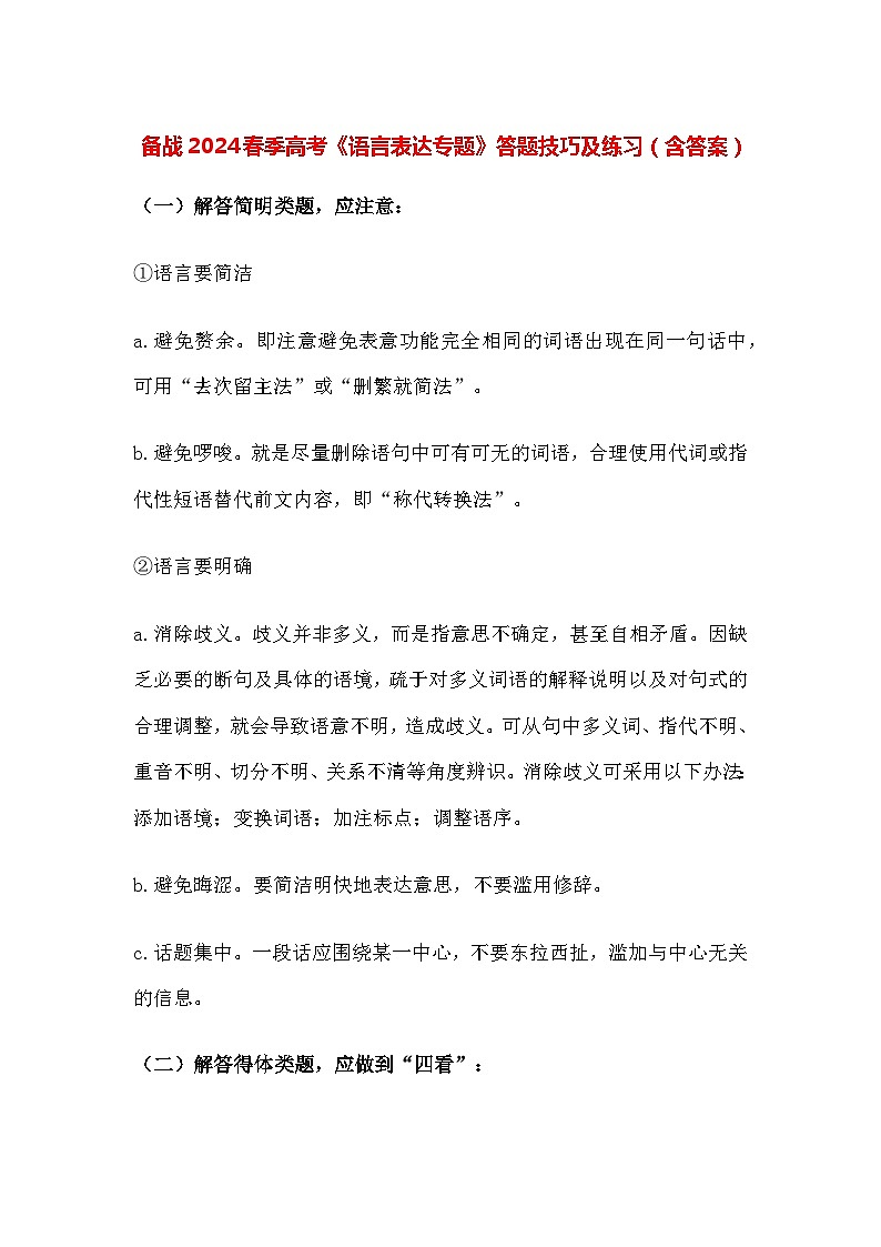 备战2024春季高考《语言表达专题》答题技巧及练习（含答案）第1页