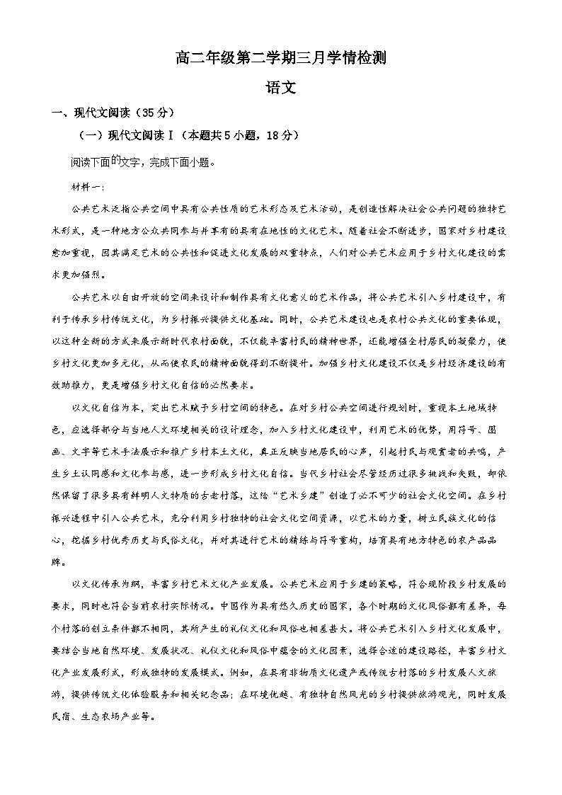 江苏省南京人民中学、海安实验中学、句容市第三中学2023-2024学年高二下学期3月月考语文试题（原卷版+解析版）01