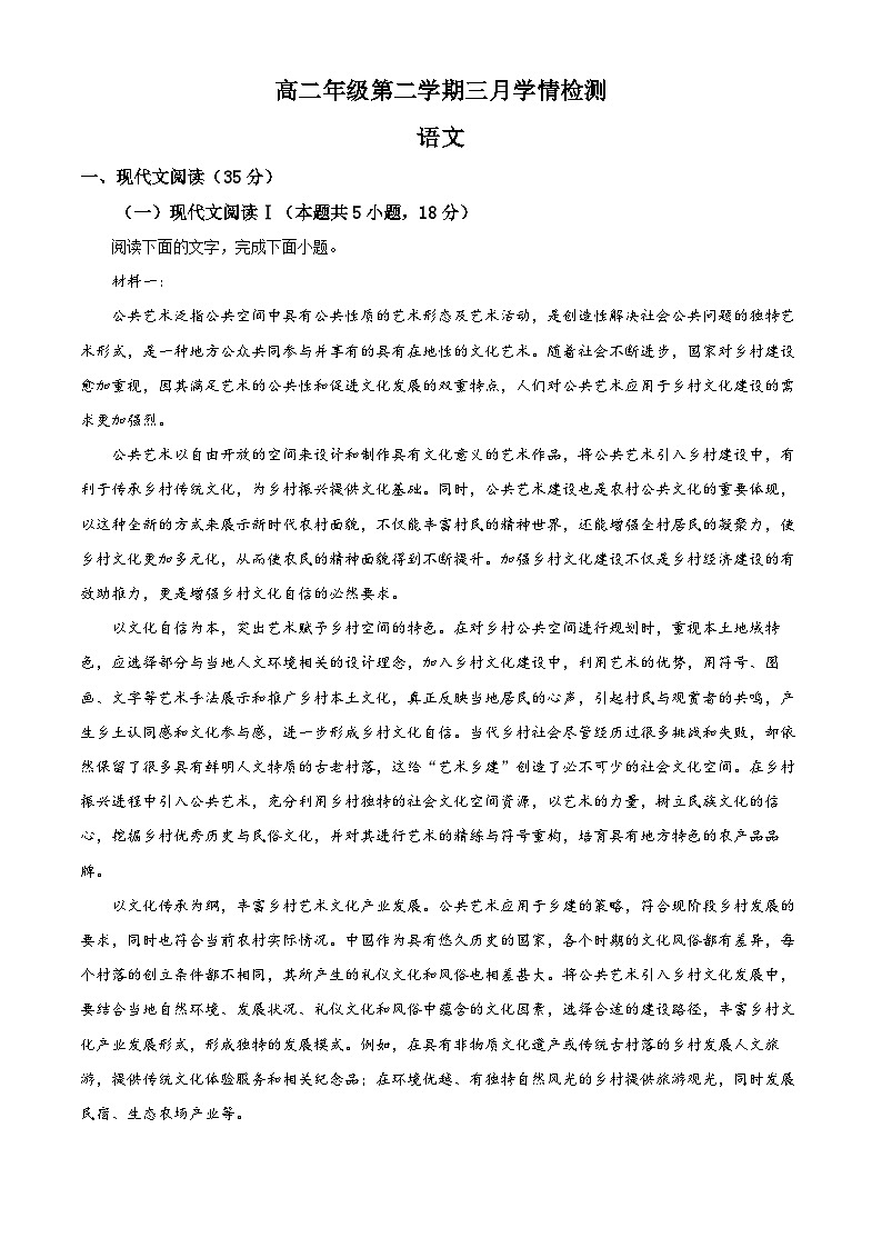 江苏省南京人民中学、海安实验中学、句容市第三中学2023-2024学年高二下学期3月月考语文试题（原卷版+解析版）01
