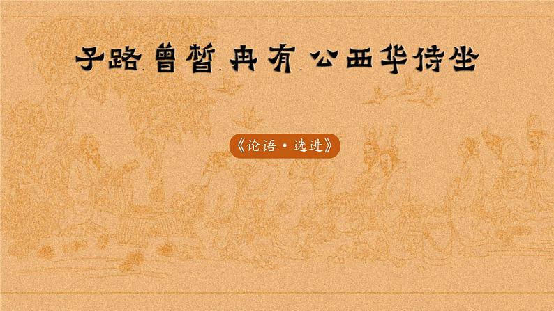 1.1 子路、曾晳、冉有、公西华侍坐 课件第2页