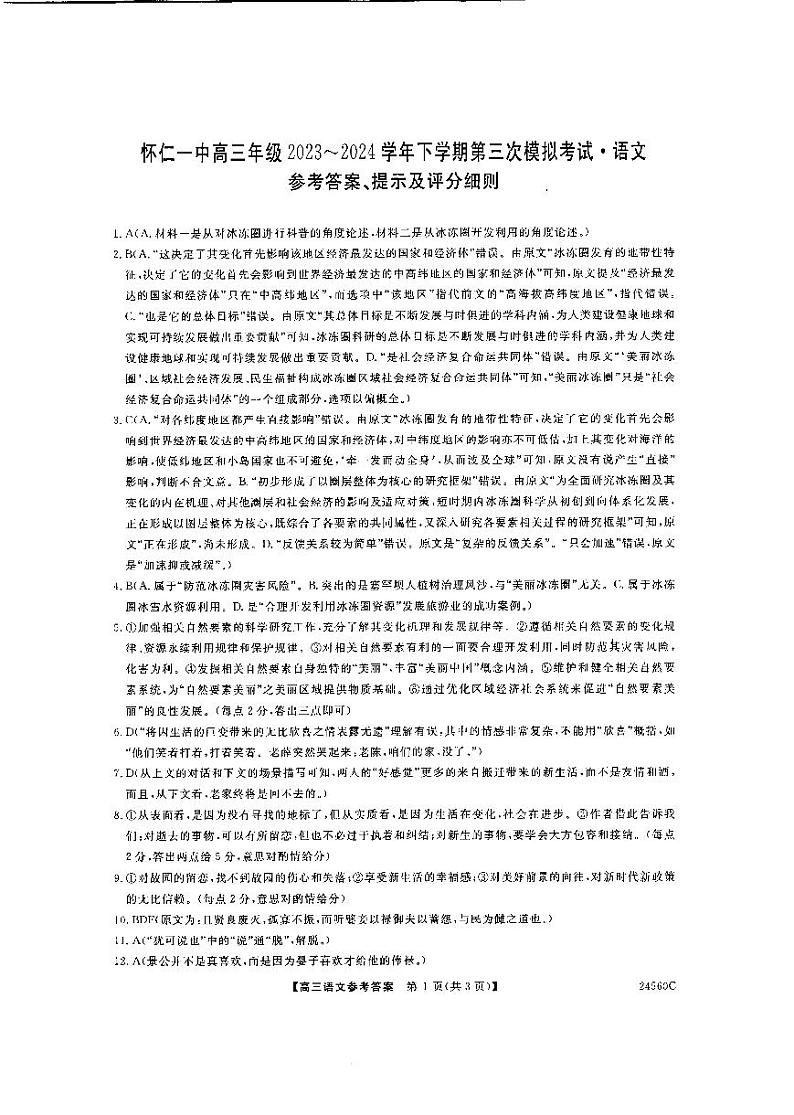 2024届山西省朔州市怀仁市第一中学校高三下学期第三次模拟考试语文试题01