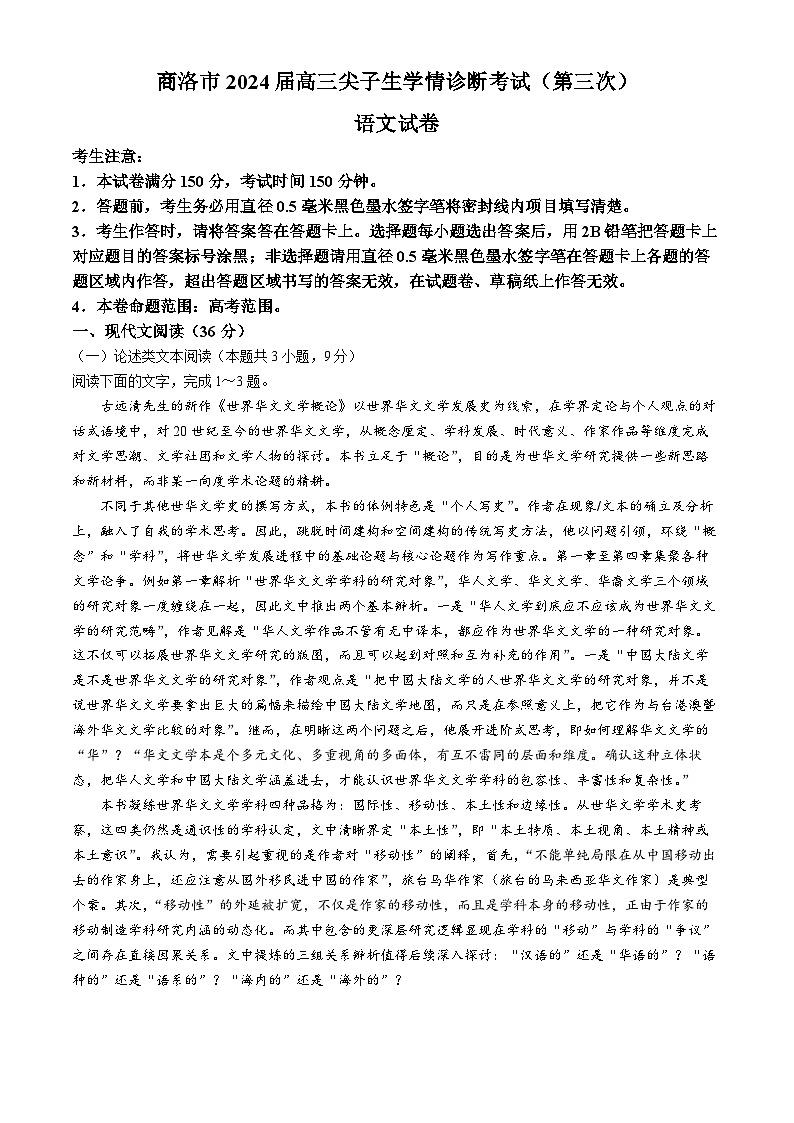 2024届陕西省商洛市高三下学期尖子生学情诊断考试（第三次）语文试卷(无答案)第1页