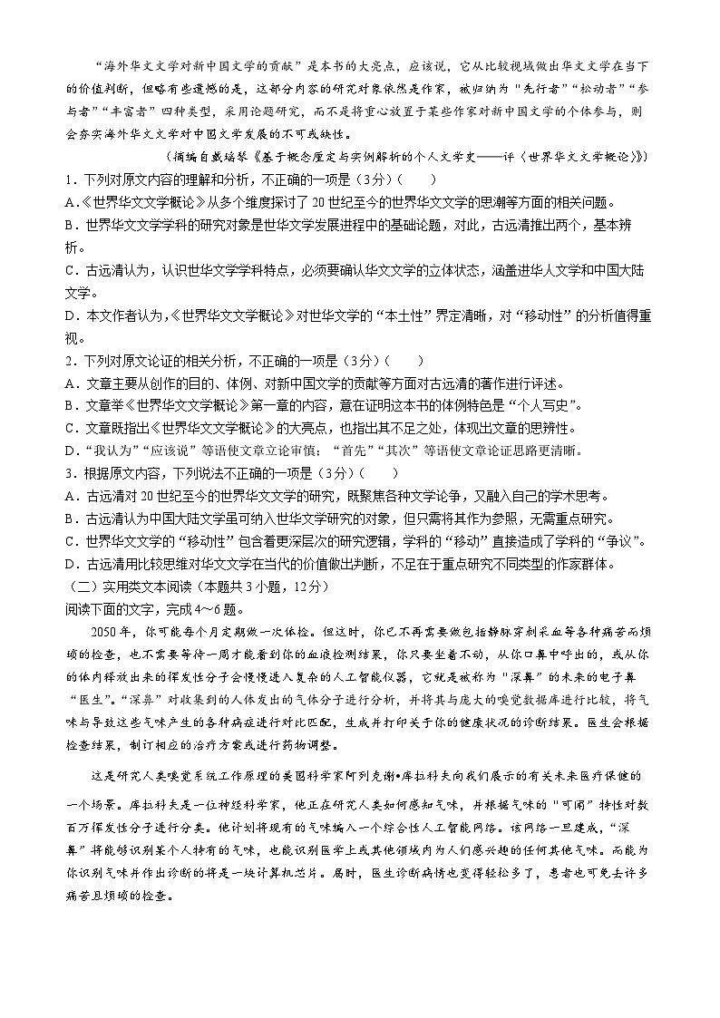 2024届陕西省商洛市高三下学期尖子生学情诊断考试（第三次）语文试卷(无答案)第2页