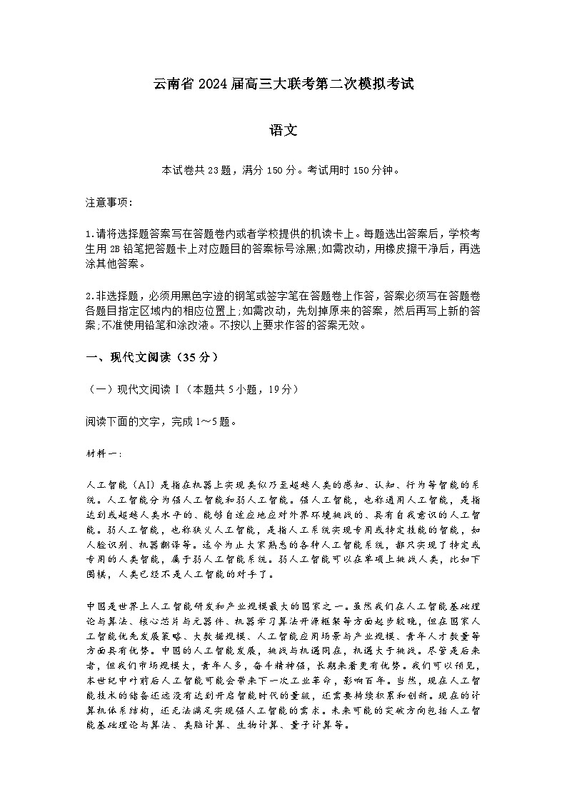 2024届云南省部分学校高三下学期第二次模拟考试语文试题01