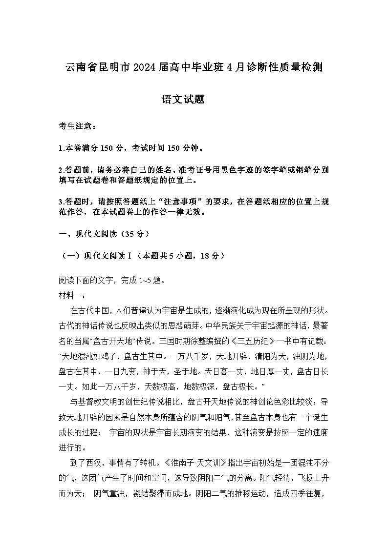2024届云南省昆明市高中毕业班4月诊断性质量检测语文试题01