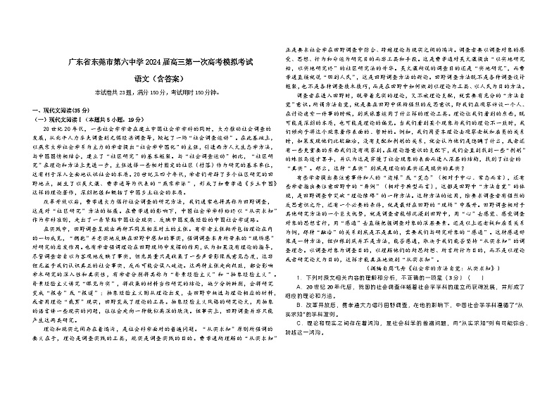 广东省东莞市第六高级中学2023-2024学年高三下学期一模语文试题01