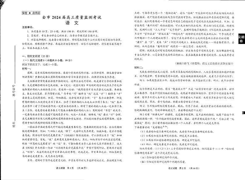 贵州省安顺市2023-2024学年下学期高三3月联考语文试卷01