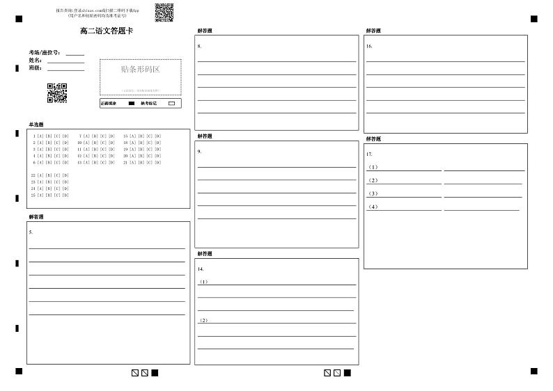 高二语文答题卡第1页