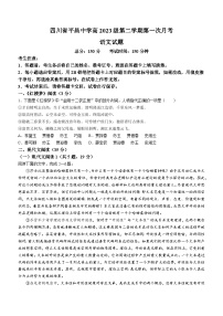 四川省巴中市平昌中学2023-2024学年高一下学期第一次月考语文试题(无答案)