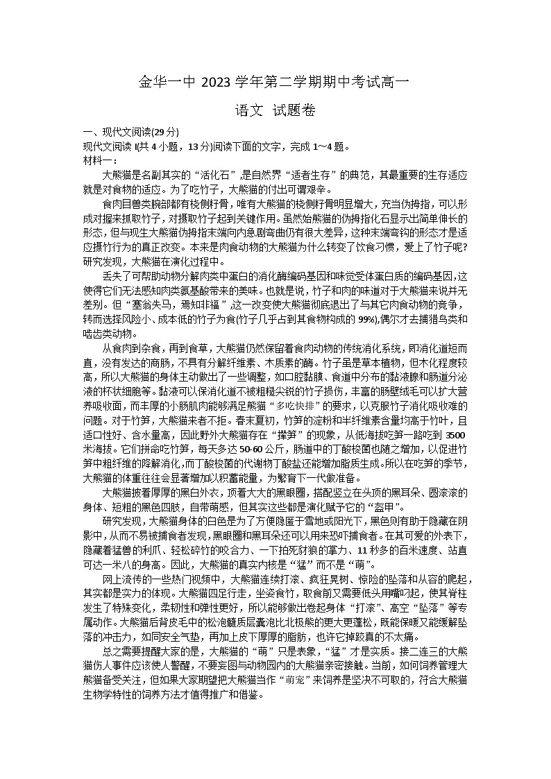 浙江省金华市第一中学2023-2024学年高一下学期4月期中考试语文试题第1页
