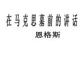 部编版高一下册语文《在马克思墓前的讲话》课件
