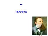 部编版高一下册语文《在马克思墓前的讲话》课件