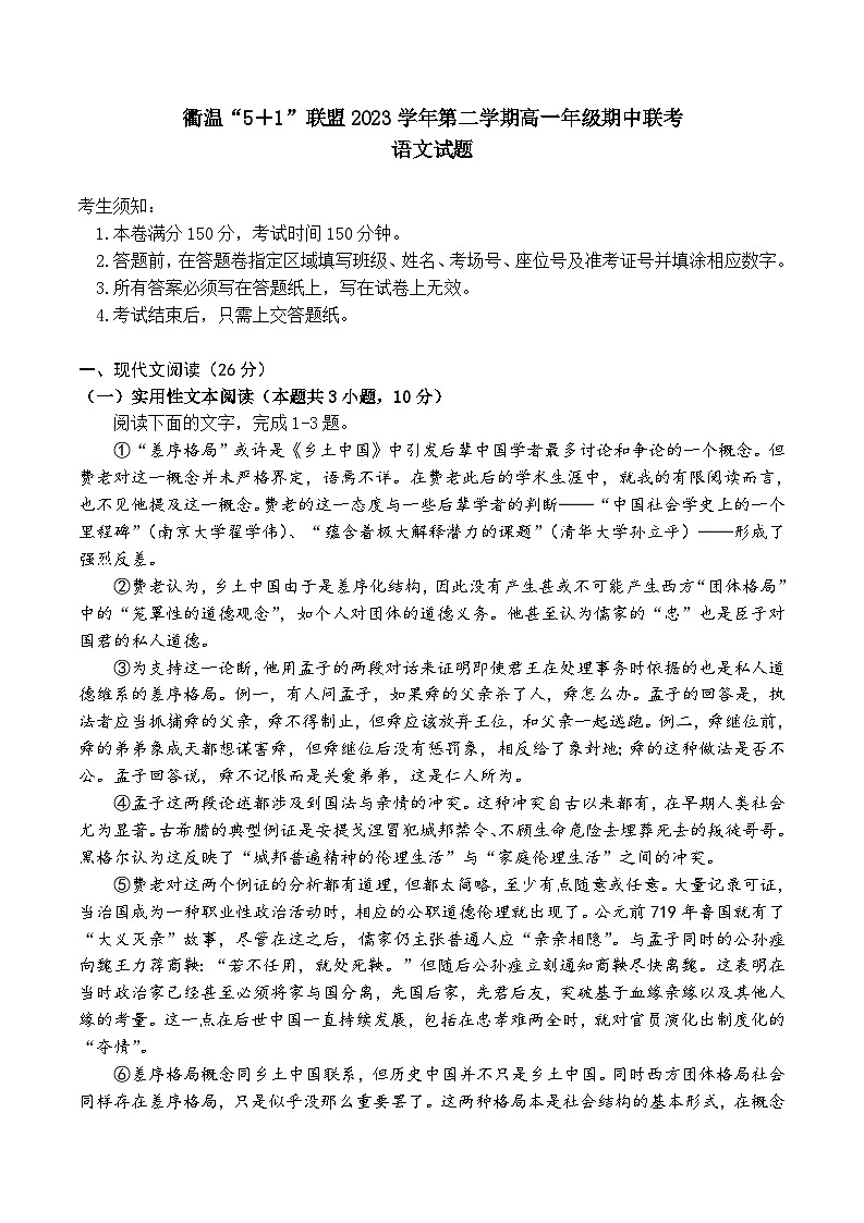 浙江省衢温“5+1”联盟2023-2024学年高一下学期期中联考语文试题01