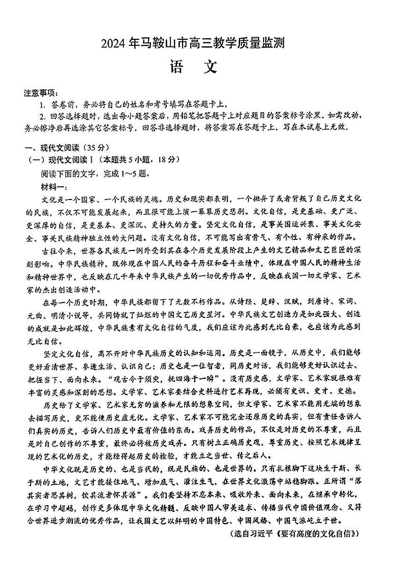 2024届安徽省马鞍山市高三三模语文试题01