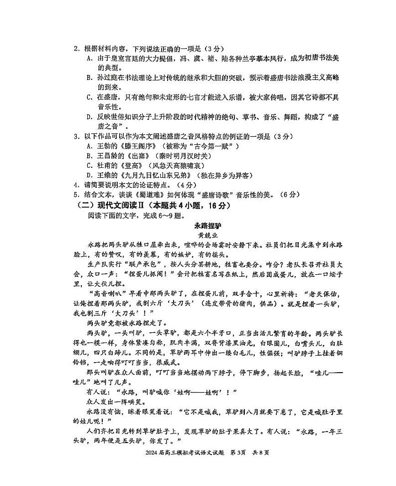 2024届广东省惠州市高三三模语文试题第3页