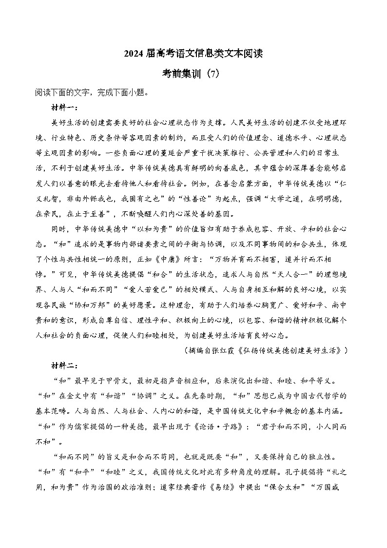 2024届高考语文信息类文本阅读专练（7）第1页