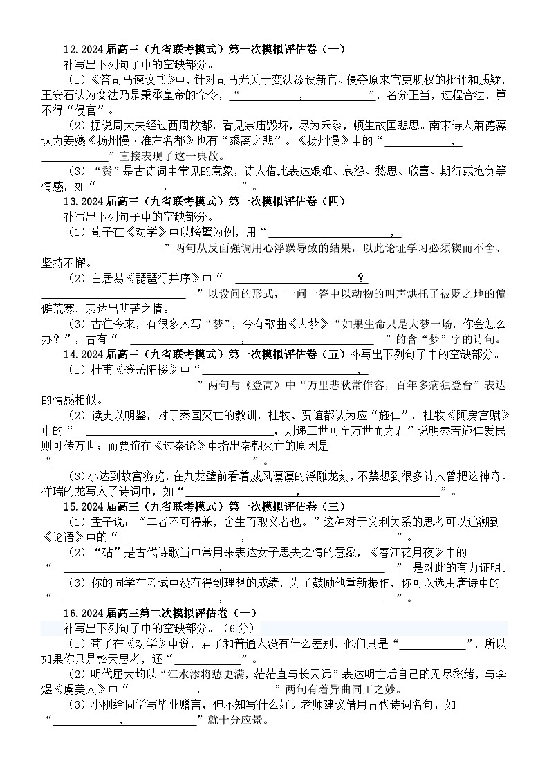 高中语文2024届高考复习名篇名句默写4月份名校模拟试题练习（共16题，附参考答案）第3页