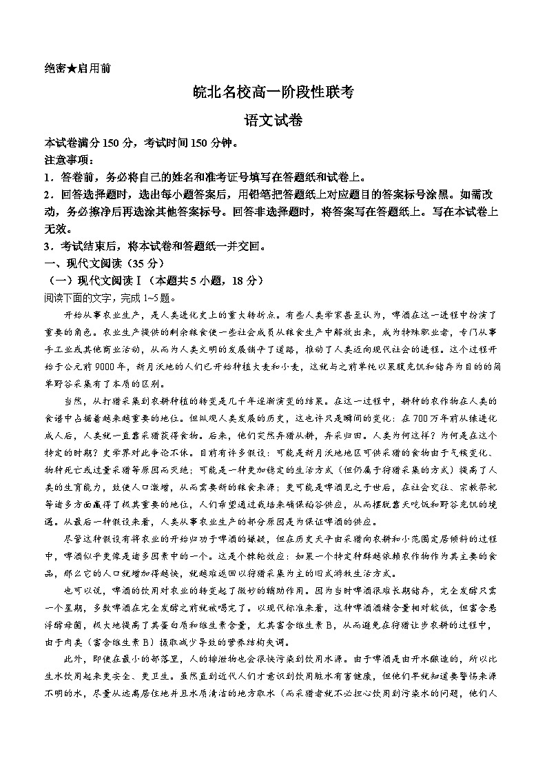 安徽省皖北名校2023-2024学年高一下学期4月阶段性联考语文试卷（Word版附解析）01