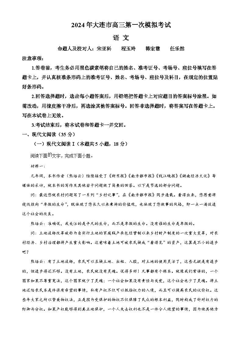 辽宁省大连市2024届高三下学期第一次模拟考试语文试卷（Word版附解析）第1页