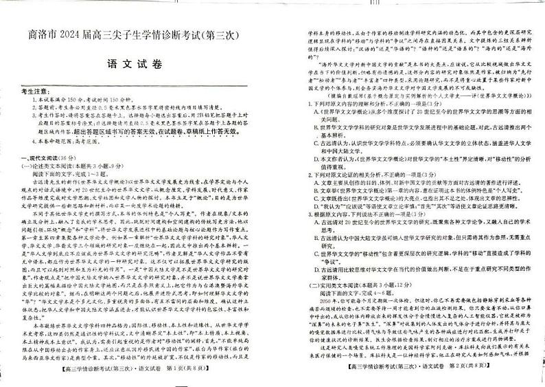 陕西省商洛市2024届高三下学期第三次尖子生学情诊断考试语文试卷（PDF版附解析）第1页