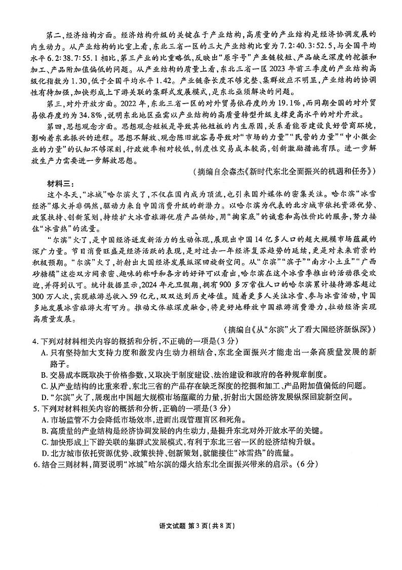 2024届陕西省榆林市高三下学期4月份大联考(三模)语文试题+答案03