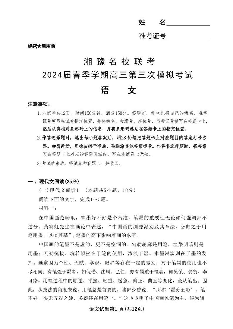 湘豫名校联考2024届春季学期高三第三次模拟考试 语文试卷第1页