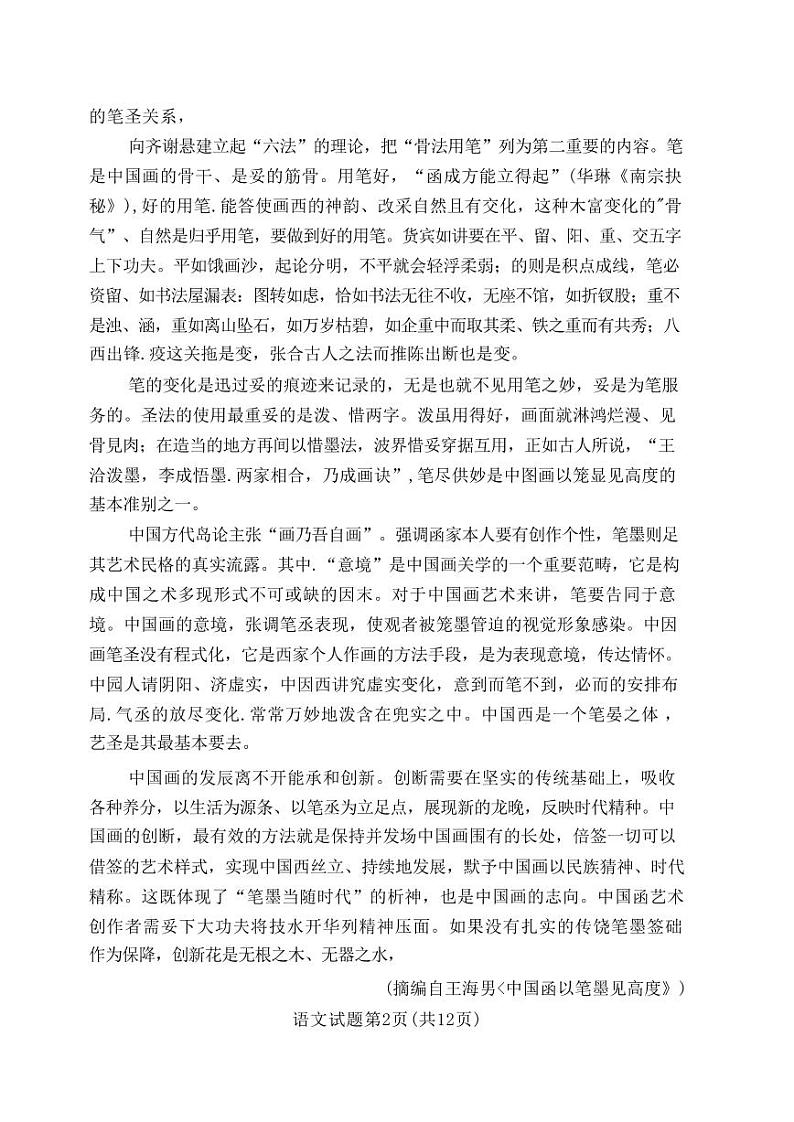 湘豫名校联考2024届春季学期高三第三次模拟考试 语文试卷第2页