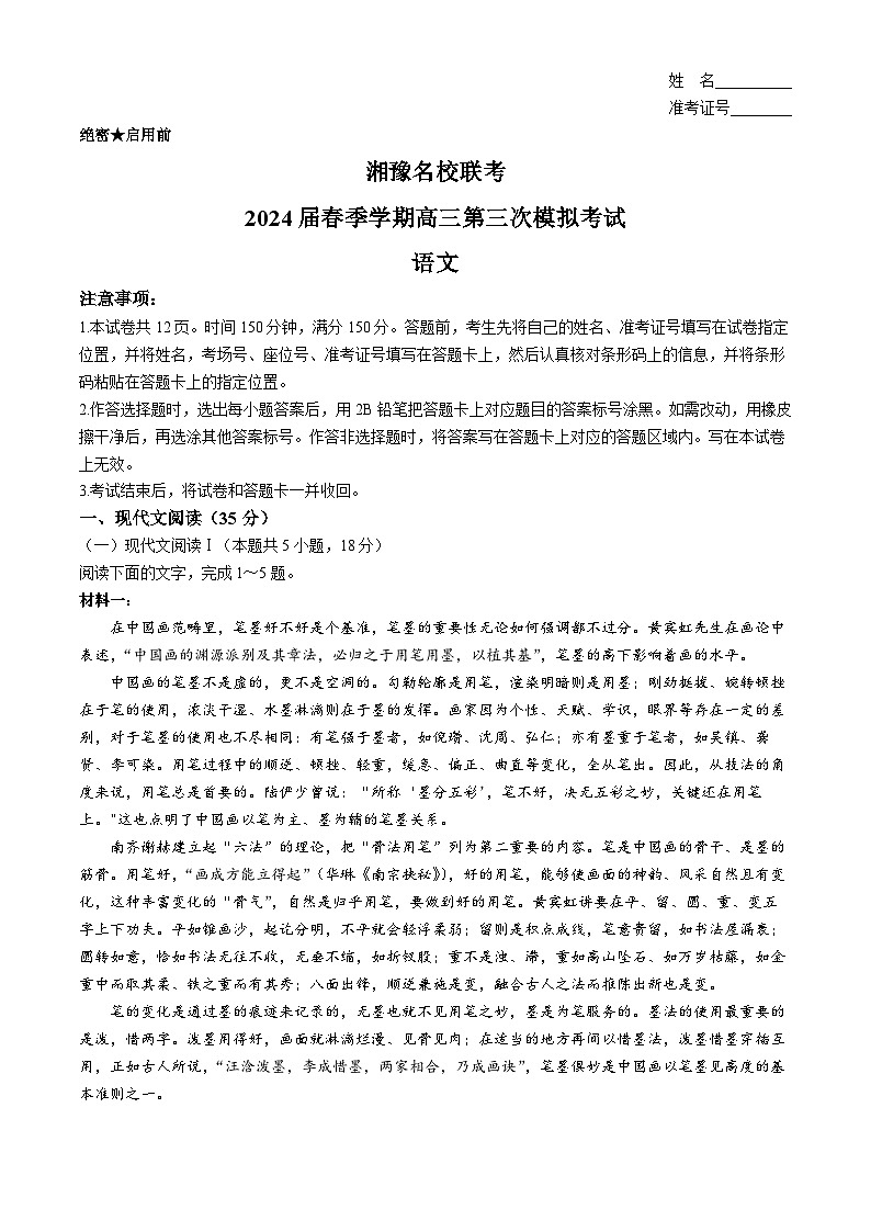 2024届湘豫名校高三下学期第三次模拟考试语文试题(无答案)第1页