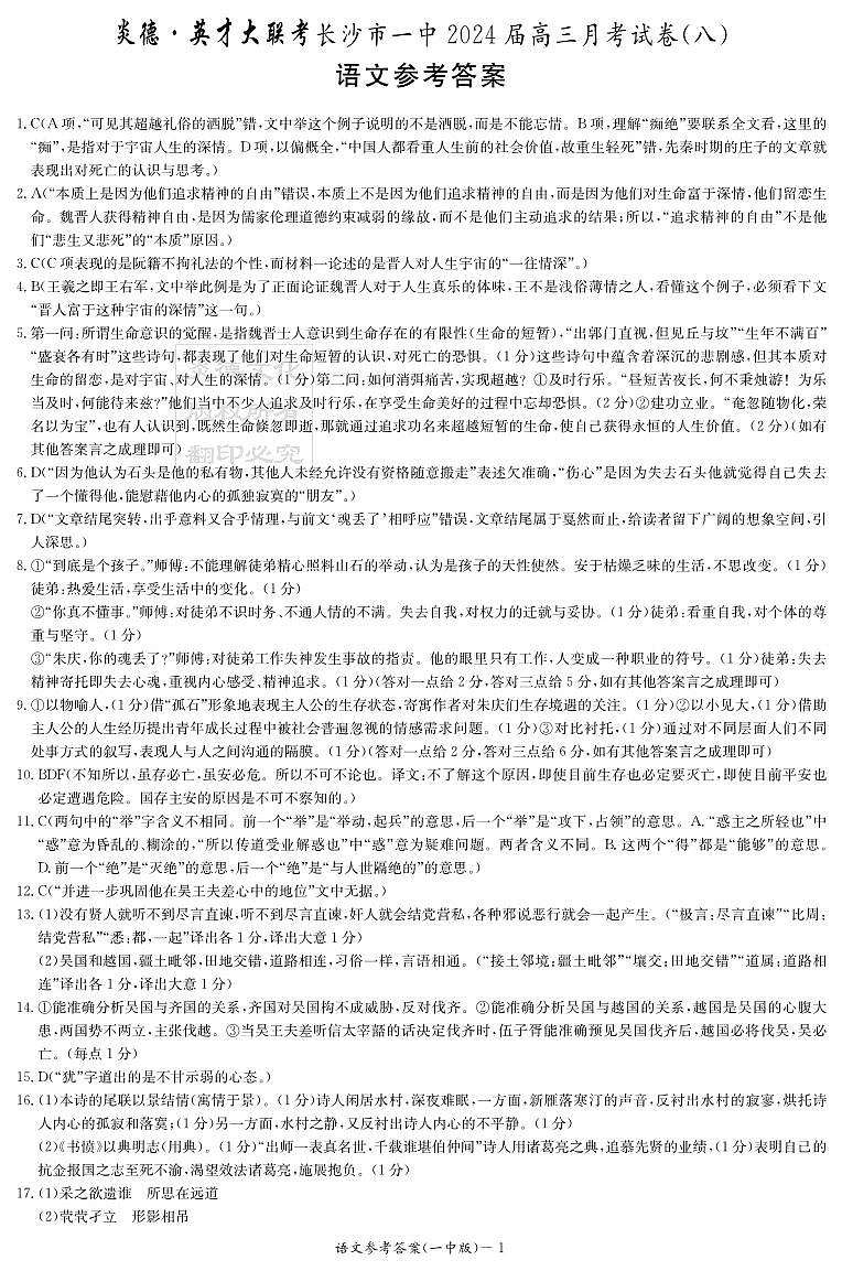 湖南省长沙市第一中学2023-2024学年高三下学期月考（八）语文试卷01