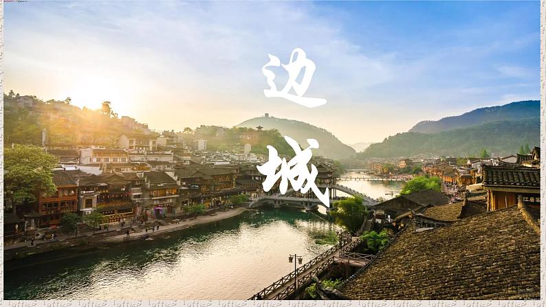 5.2《边城（节选）》课件+2023-2024学年统编版高中语文选择性必修下册第1页