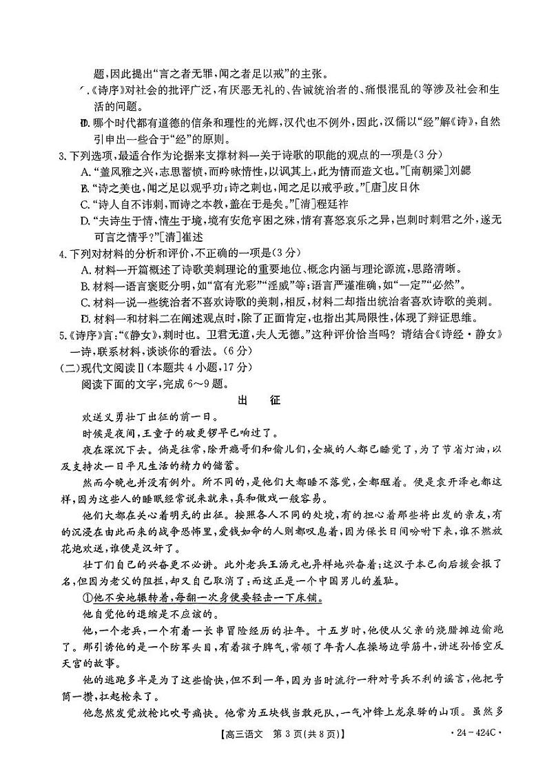 2024年揭阳市普通高考第二次模拟考试（24-424C） 语文试卷第3页