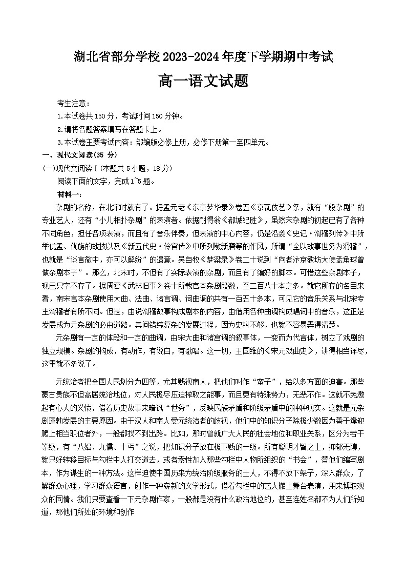 湖北省部分学校2023-2024学年高一下学期4月期中考试语文试卷（Word版附解析）第1页
