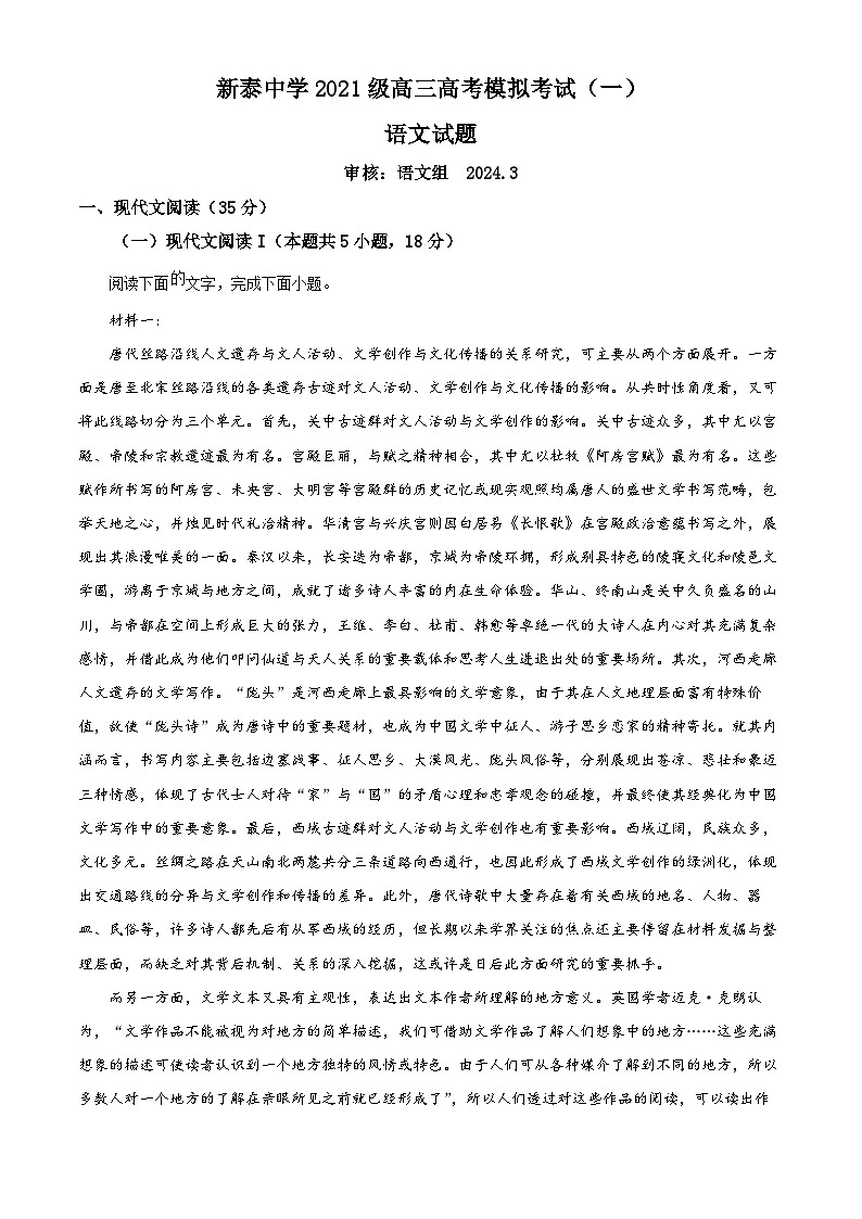 山东省泰安市新泰中学2024届高三下学期第一次模拟考试语文试卷（Word版附解析）01