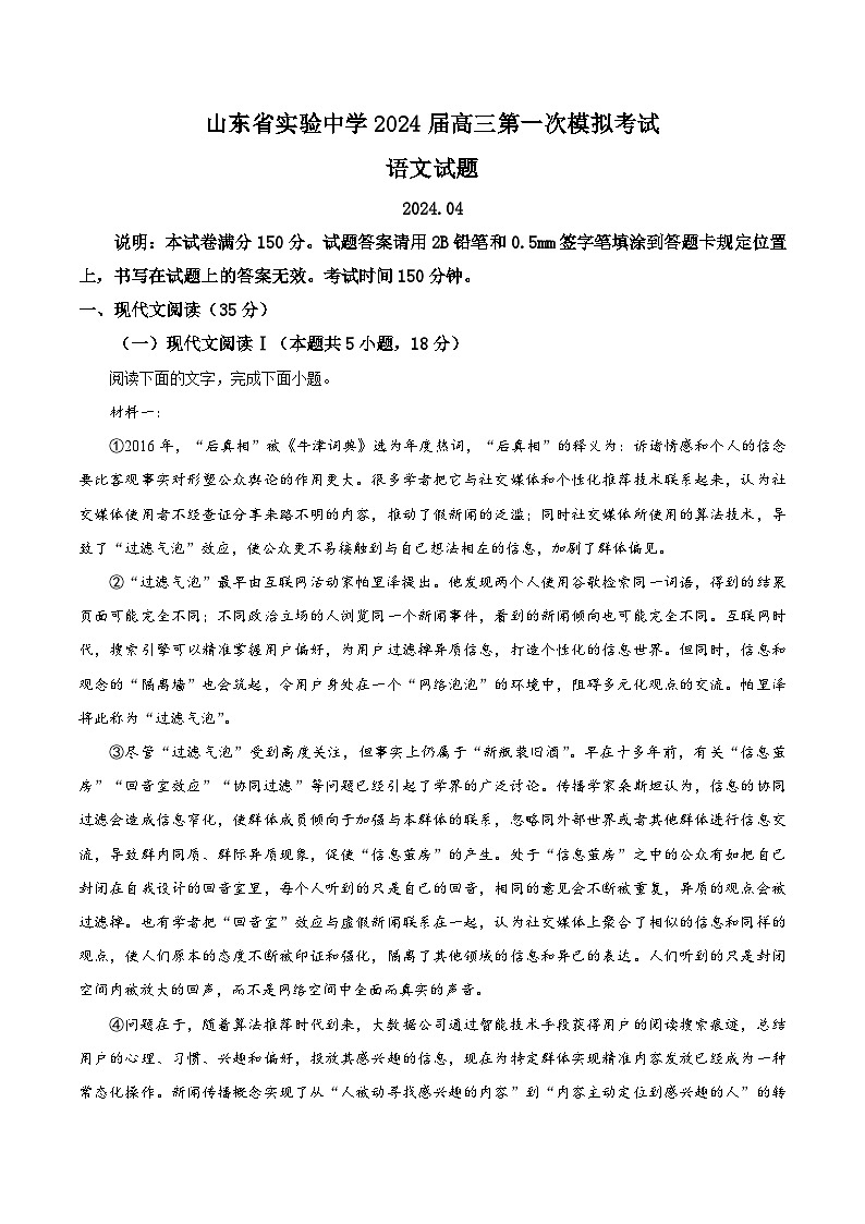 山东省实验中学2024届高三下学期4月第一次模拟考试语文试卷（Word版附解析）第1页