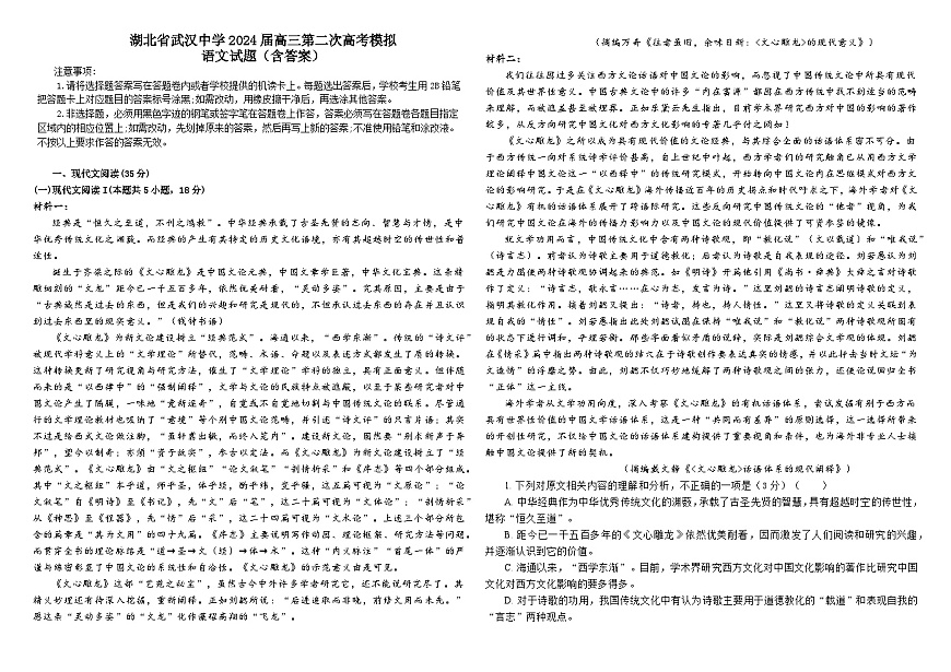 2024届湖北省武汉中学高三二模语文试题第1页