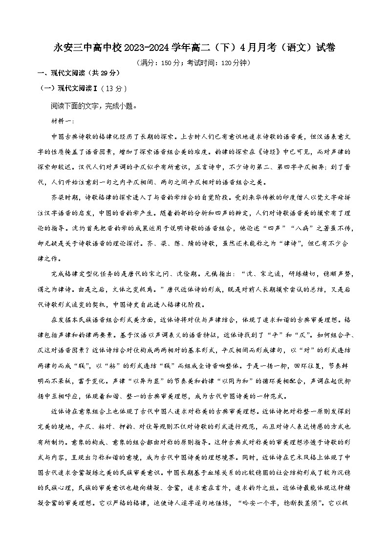 福建省永安市第三中学高中校2023-2024学年高二下学期第一次月考语文试题第1页