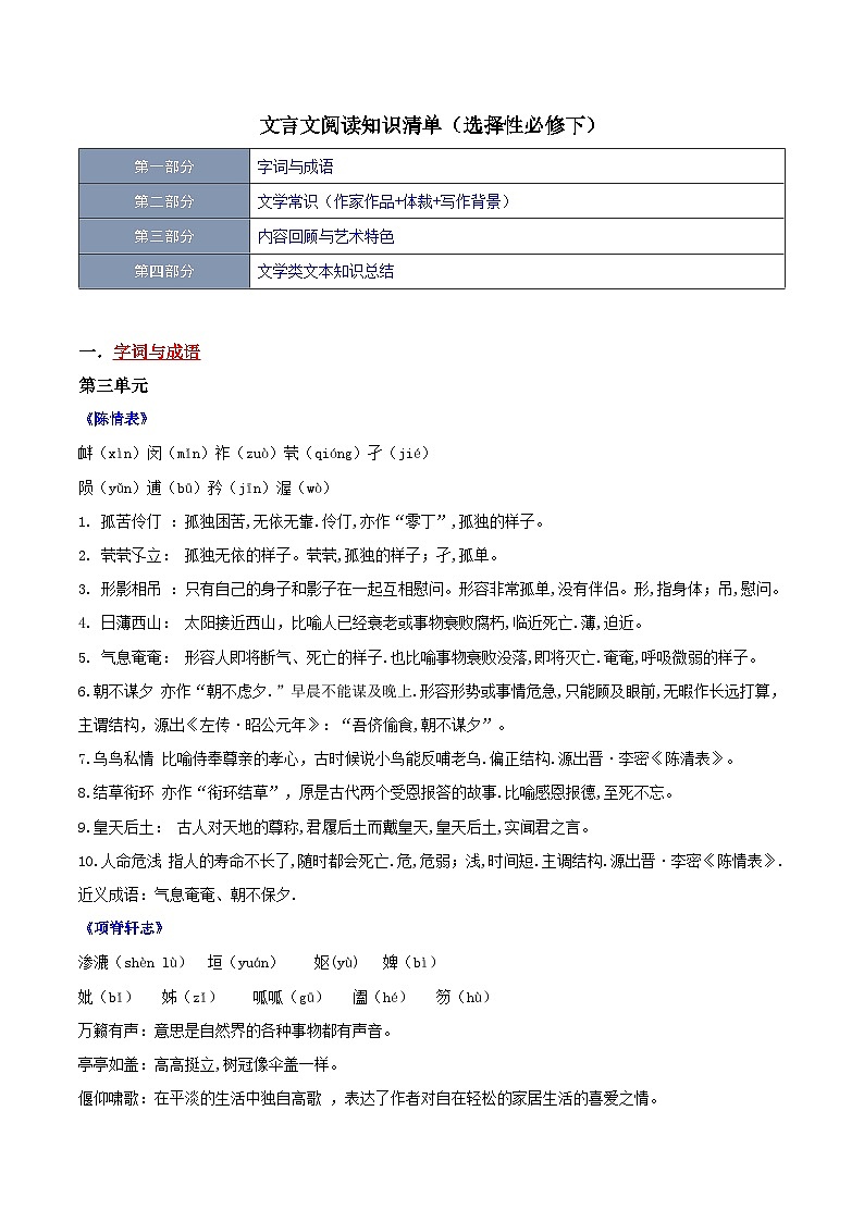 【期中复习】2023-2024学年（统编版选择性必修下册）高二语文下册期中专题03 文言文阅读（知识清单）01