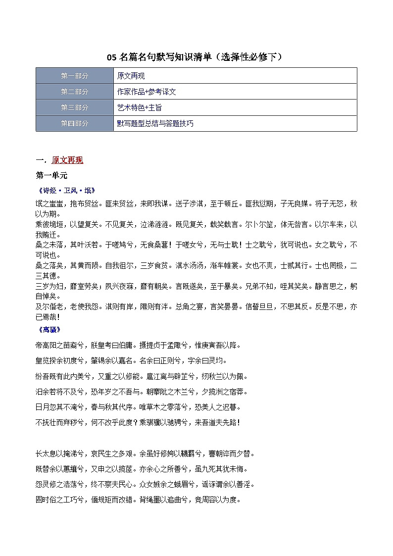 【期中复习】2023-2024学年（统编版选择性必修下册）高二语文下册期中专题05 名篇名句默写（知识清单）第1页