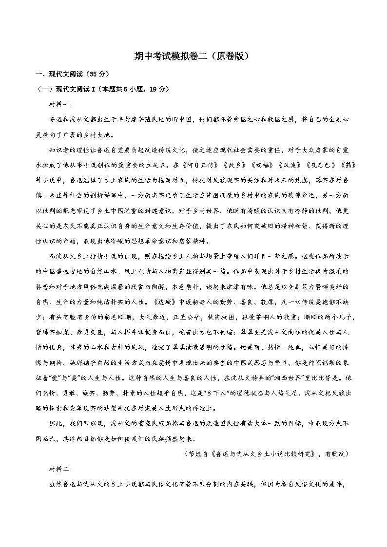 【期中模拟】2023-2024学年（统编版选择性必修下册）高二语文下册（期中模拟卷二.zip01