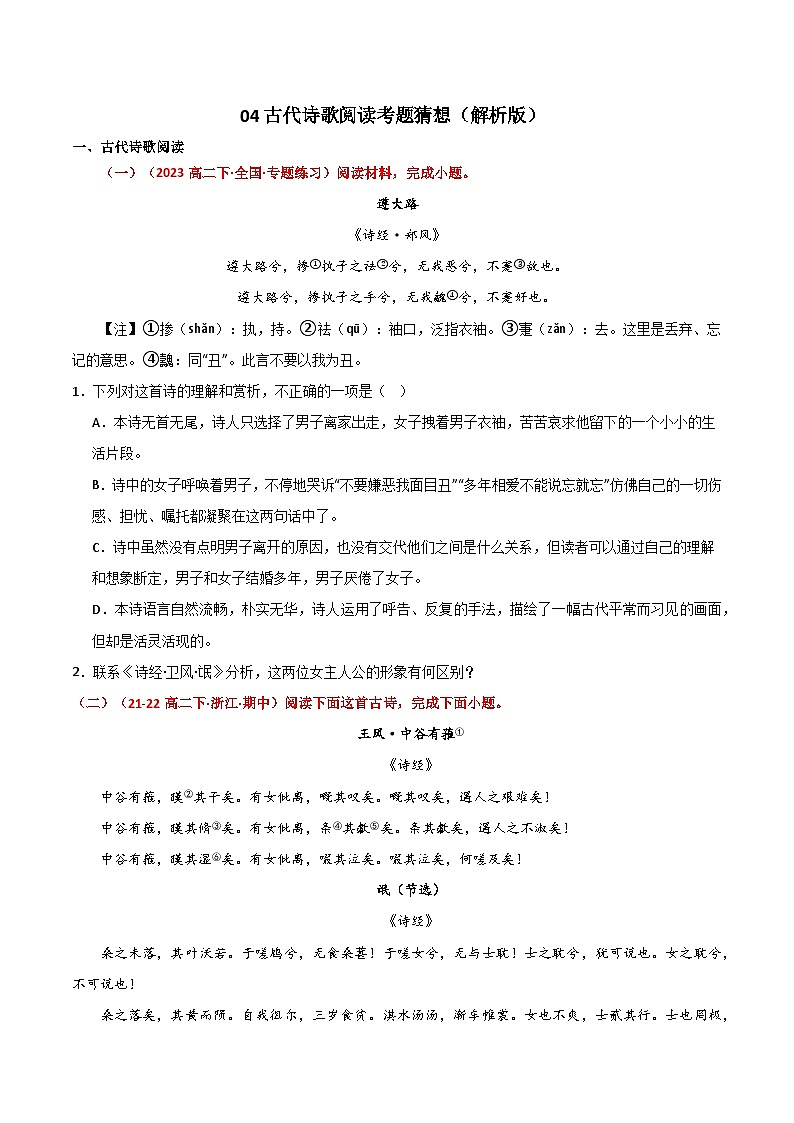 【期中预测卷】2023-2024学年（统编版选择性必修下册）高二语文下册 专题04古代诗歌阅读.zip01