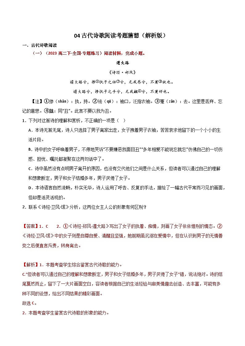 【期中预测卷】2023-2024学年（统编版选择性必修下册）高二语文下册 专题04古代诗歌阅读.zip01