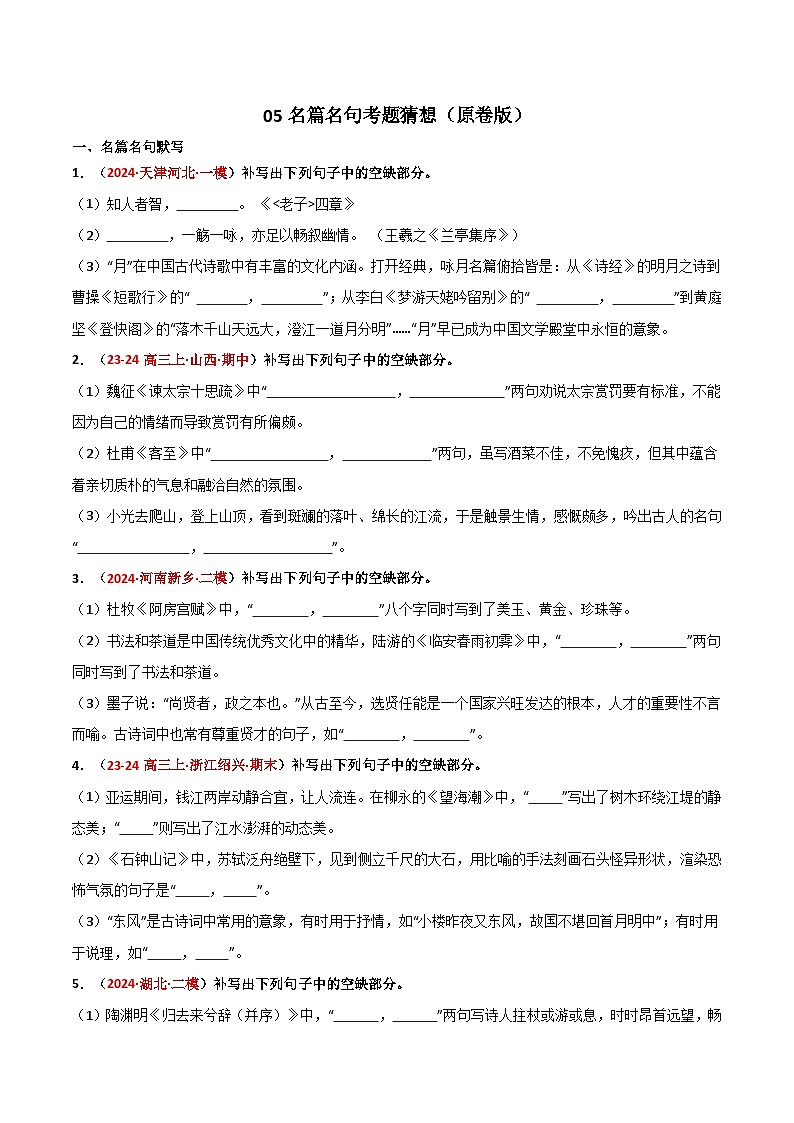 【期中预测卷】2023-2024学年（统编版选择性必修下册）高二语文下册 专题05名篇名句默写.zip01