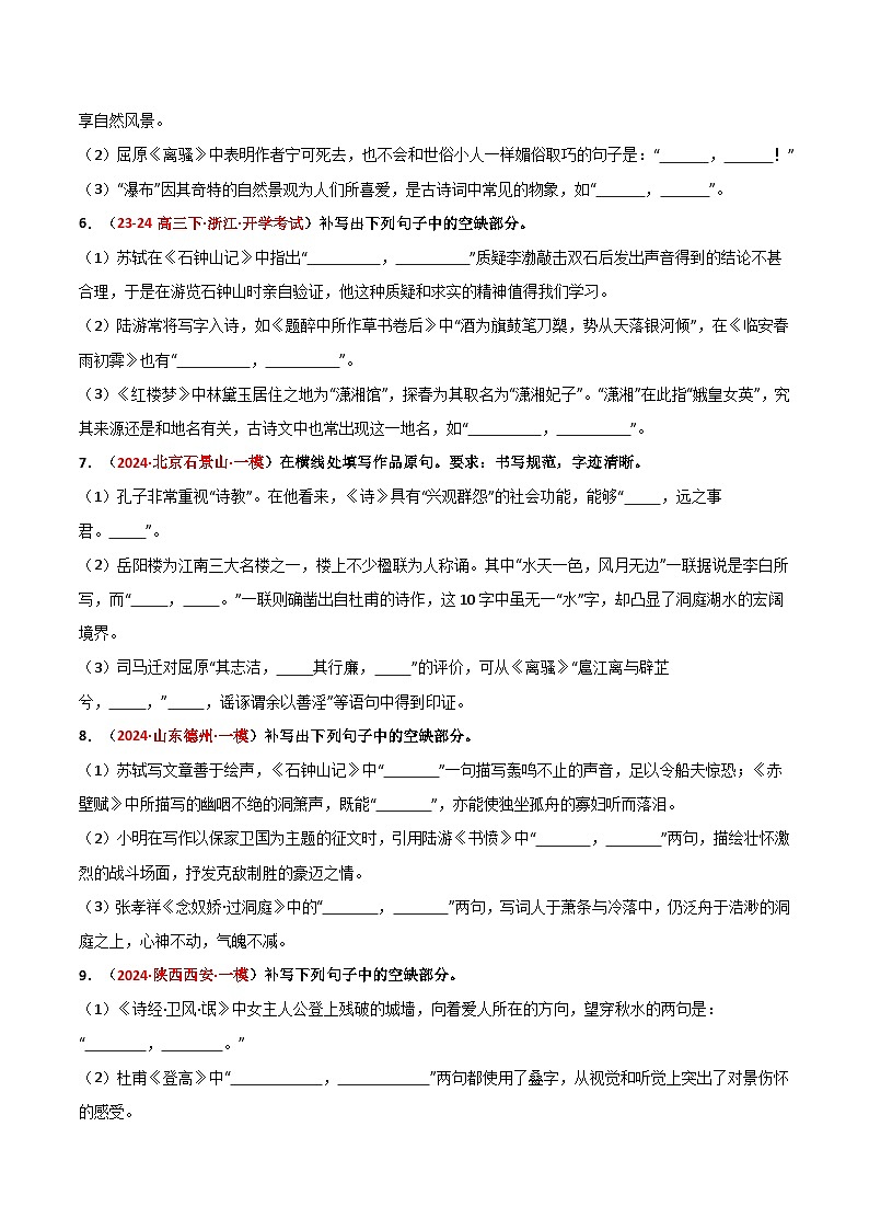 【期中预测卷】2023-2024学年（统编版选择性必修下册）高二语文下册 专题05名篇名句默写.zip02