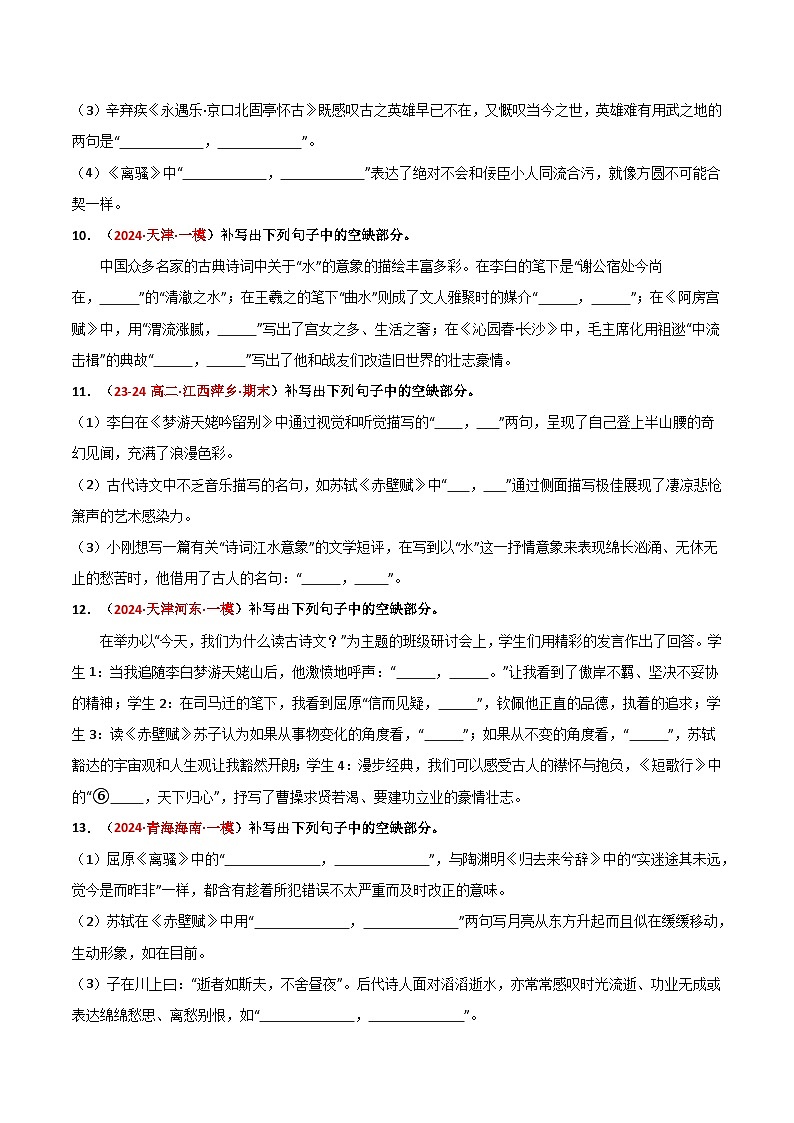 【期中预测卷】2023-2024学年（统编版选择性必修下册）高二语文下册 专题05名篇名句默写.zip03
