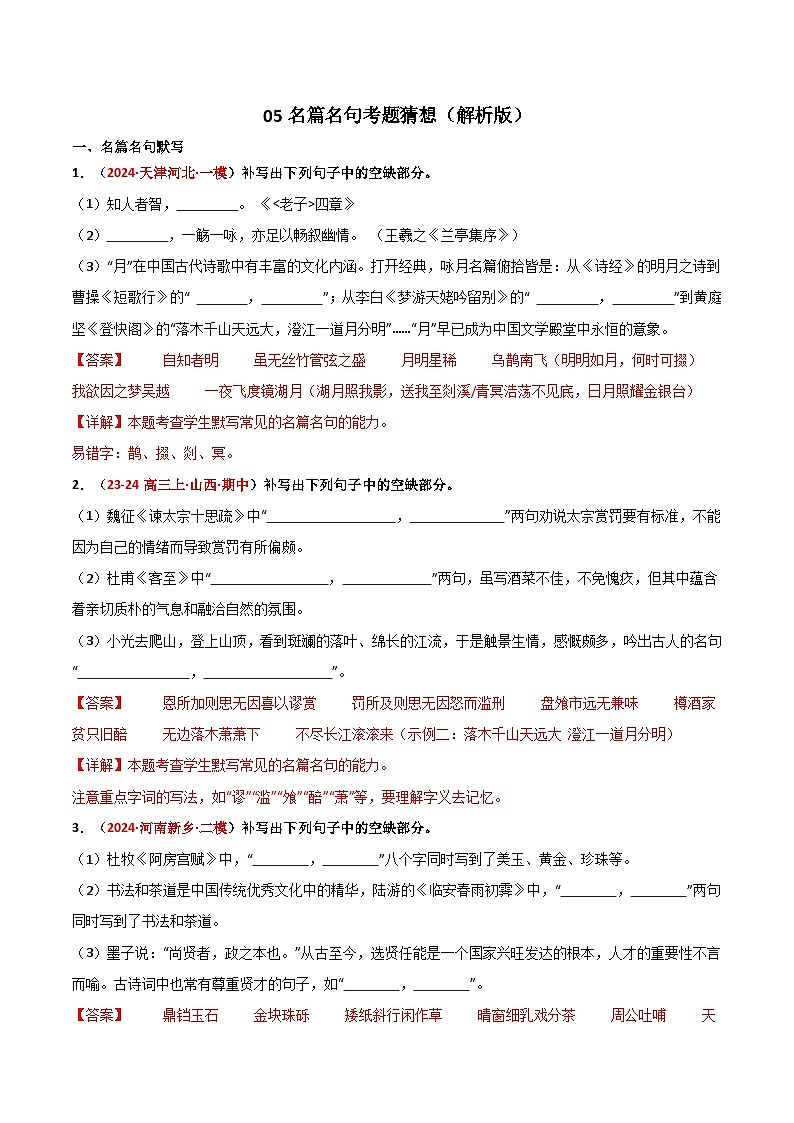 【期中预测卷】2023-2024学年（统编版选择性必修下册）高二语文下册 专题05名篇名句默写.zip01