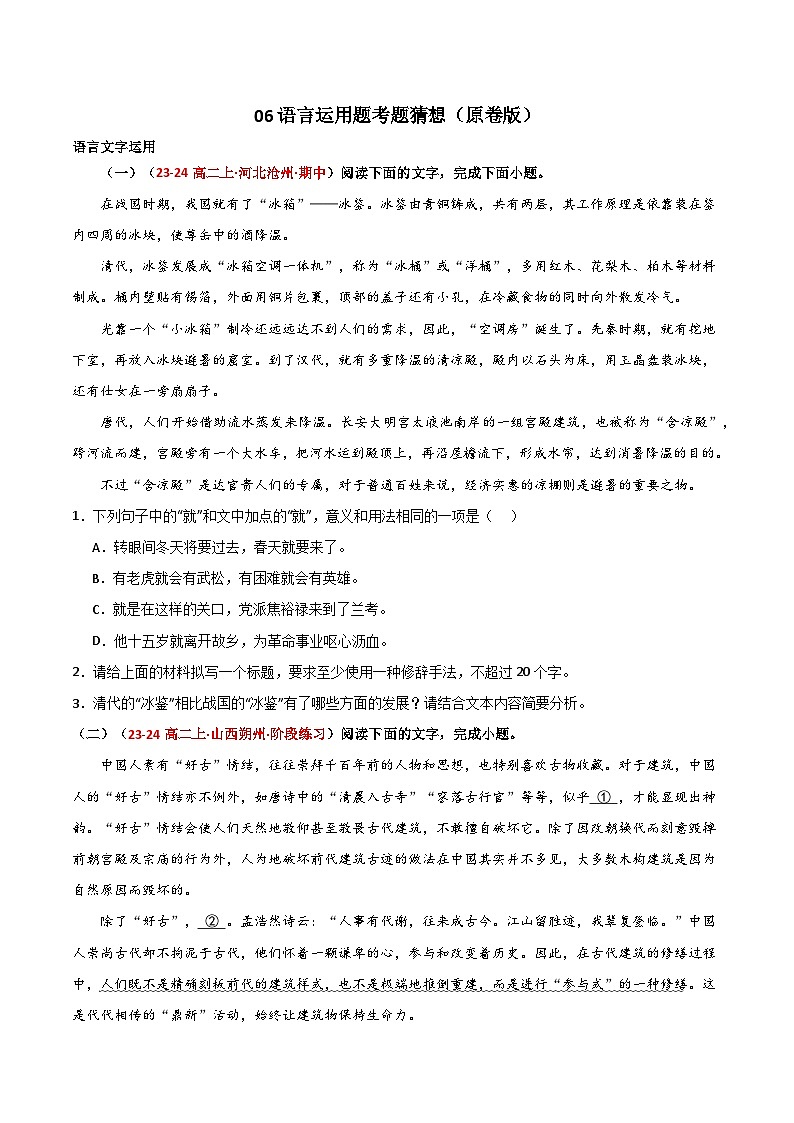 【期中预测卷】2023-2024学年（统编版选择性必修下册）高二语文下册 专题06语言文字运用.zip01